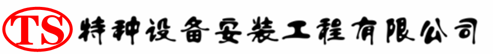 老边压力容器安装公司_老边压力管道安装_老边储气罐安装告知厂家